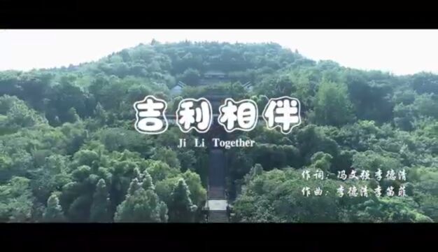 MV《吉利相伴》李德清