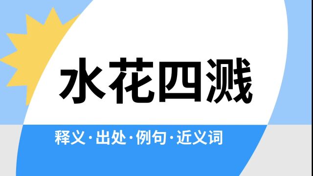 “水花四溅”是什么意思?