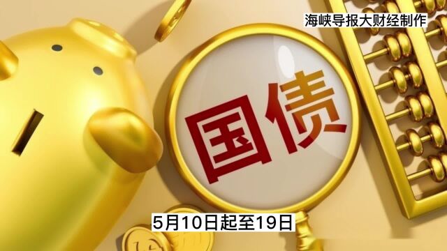 新一批储蓄国债在厦发行,三年期年利率2.95%五年期3.07%