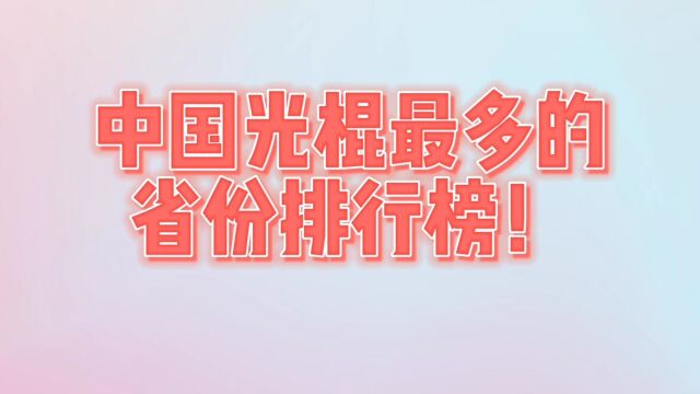 中国光棍最多的,10大省份排行榜!