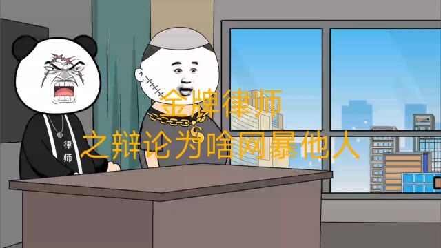 金牌律师之为啥网暴他人