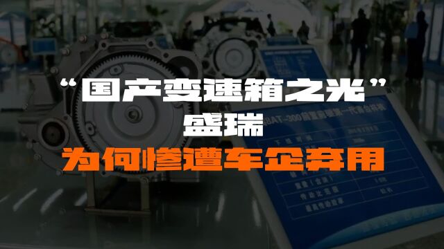 曾经的“国产变速箱之光”盛瑞,为何惨遭国产车企弃用?