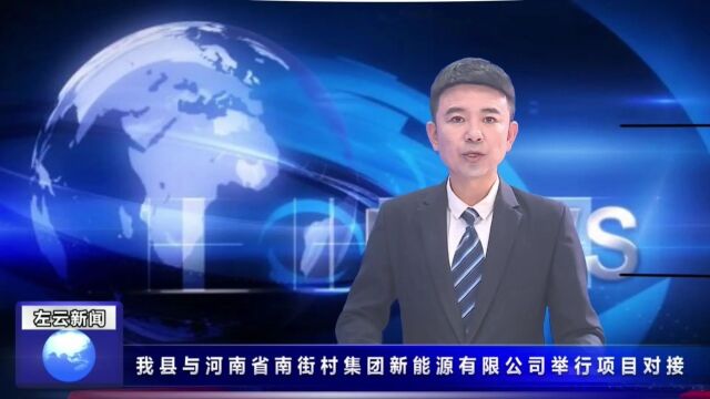 左云与河南一公司举行项目对接!