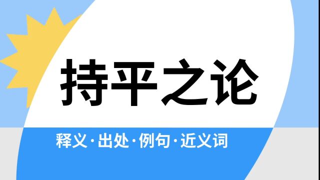 “持平之论”是什么意思?