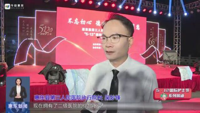 惠东县第三人民医院举行65周年院庆暨5ⷱ2国际护士节首届文艺晚会