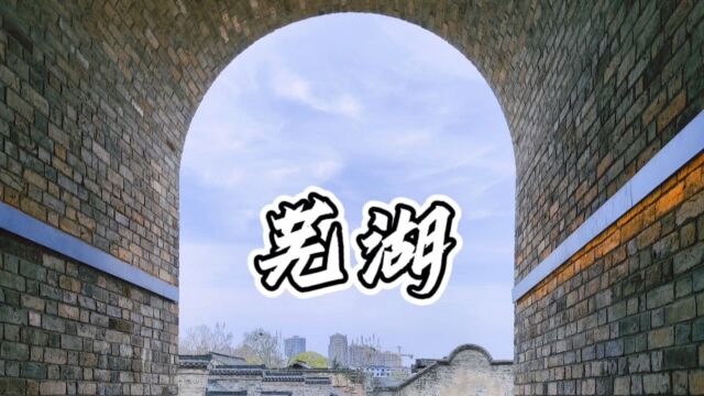 莫道江南花似锦,鸠兹水国胜江南——芜湖一日游推荐