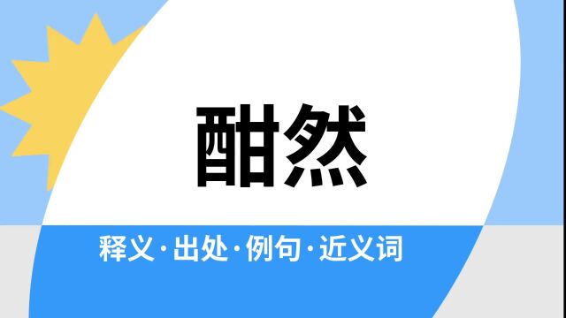 “酣然”是什么意思?