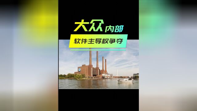 大众解雇Cariad软件部门高管 源于公司内部政治斗争争夺主导权2