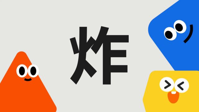 带你了解“炸”字