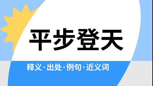 “平步登天”是什么意思?