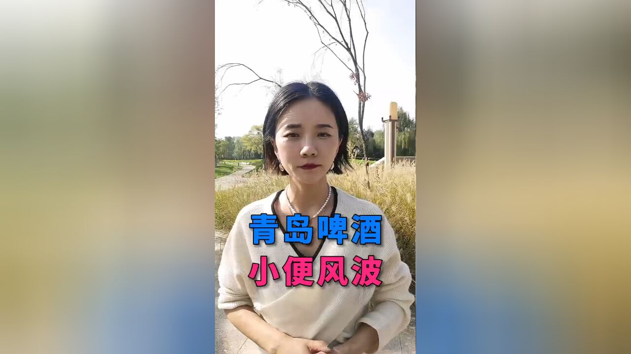 青岛啤酒股价下跌,这堪称人类历史上最贵的一泡尿