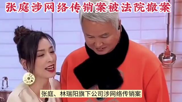 张庭涉网络传销案被法院撤案