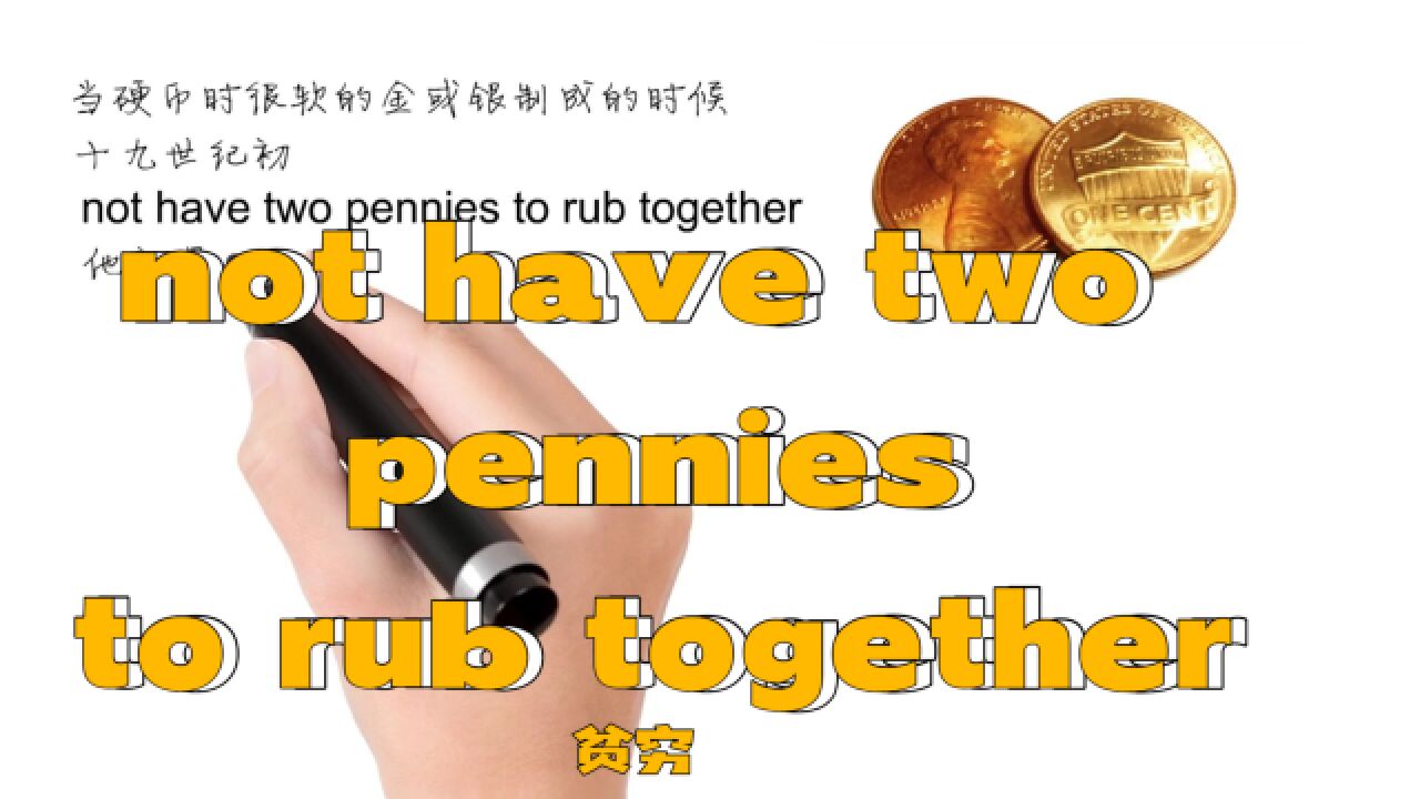 英语思维解密,为什么not have two pennies to rub together表示贫穷,轻松学英语