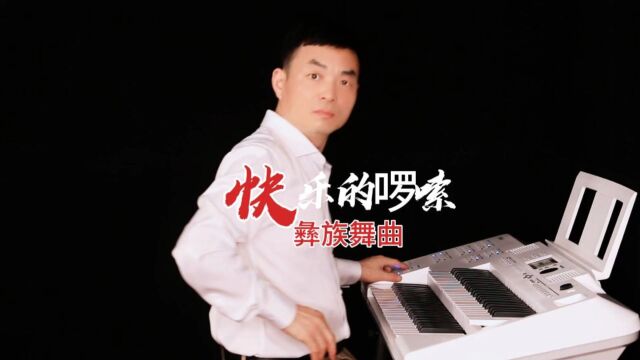 《快乐的啰嗦》彝族歌舞曲,ELA1双排键演奏:殷铁凡