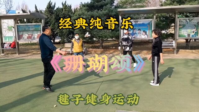 《珊瑚颂》纯音乐北京国际雕塑公园毽子健身运动