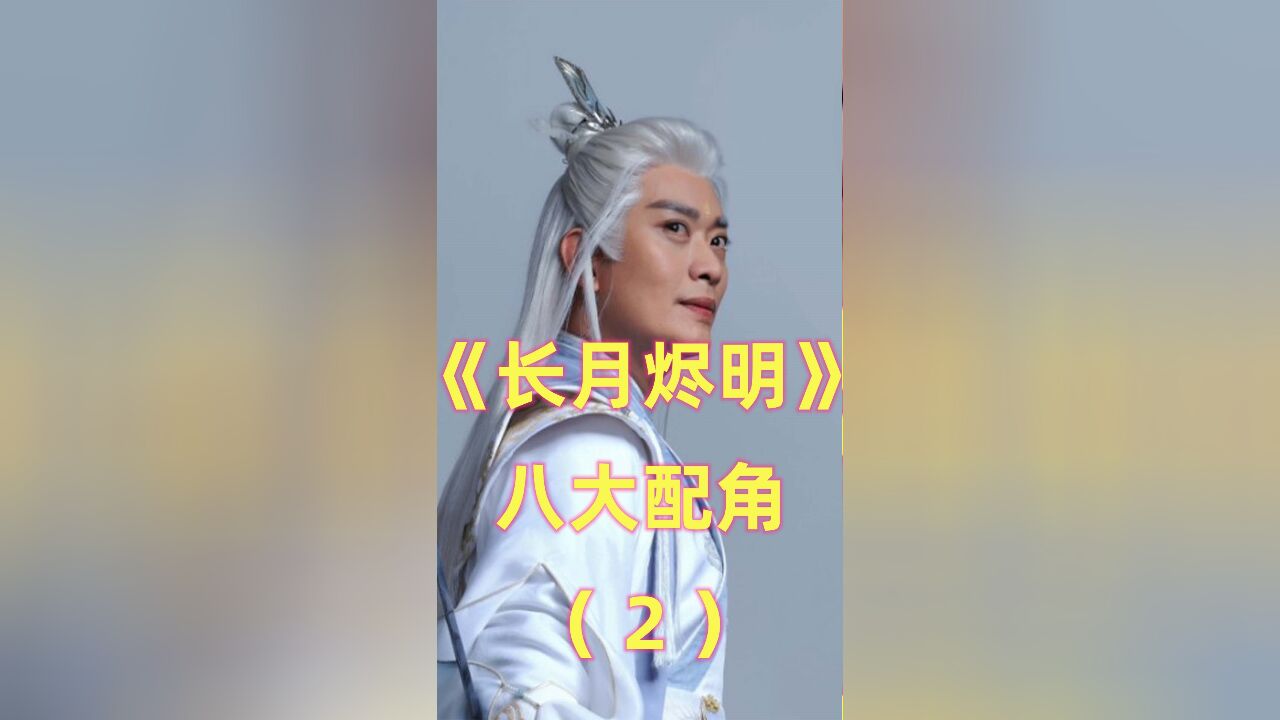 《长月烬明》八大配角,个个演技不输主角,剧集大爆他们功不可没(中)