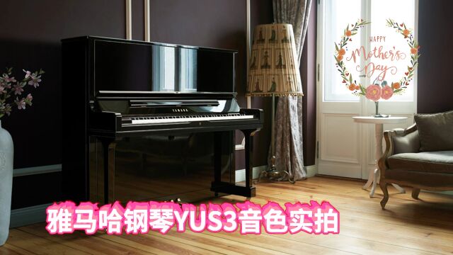 YAMAHA雅马哈全新在售钢琴YUS3音色实拍