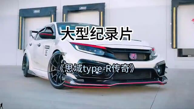 大型纪录片《思域type R传奇》