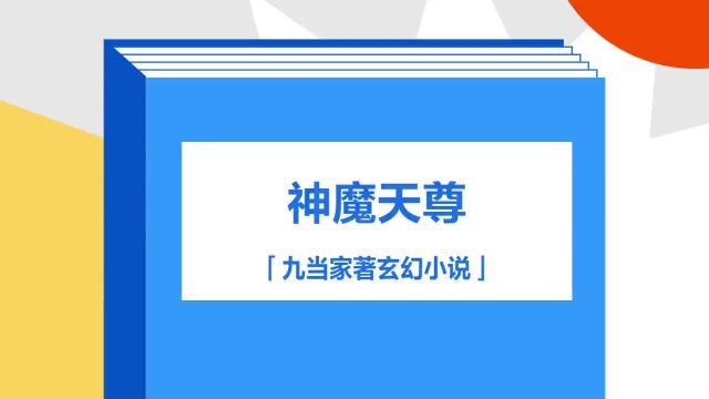 带你了解《神魔天尊》