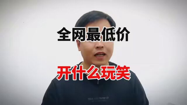 全网最低价原来是这么回事,消费者和品牌方都入坑了