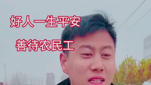 善待农民工,不要拖欠农民工工资