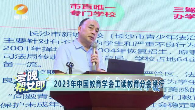 2023年中国教育学会工读教育分会在长沙举行