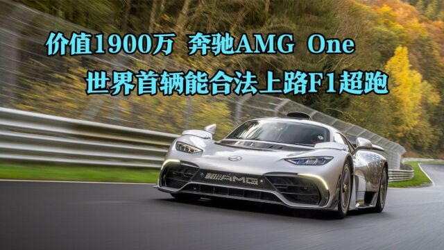 价值1900万,世界首辆能合法上路F1超级跑车,梅赛德斯AMG One