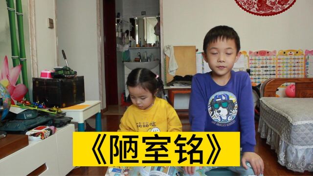 5岁日记:辰辰背诵《陋室铭》