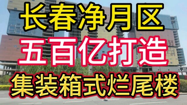 实拍东北长春净月区烂尾楼,据说五百亿打造,你们那里有烂尾楼吗?