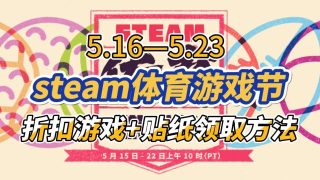 【steam折扣】5.16开启体育游戏节,贴纸免费领!折扣游戏推荐