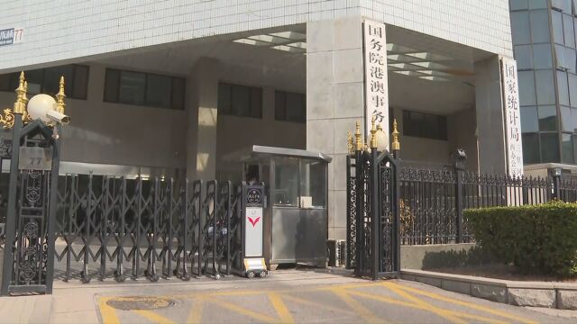 美方叫嚣制裁香港国安法法官 国务院港澳办:卑劣无耻