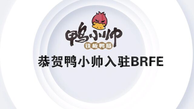 恭贺鸭小帅入驻2023BRFE西安连锁加盟展会!