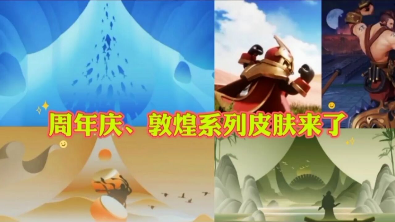 第四款敦煌系列、周年庆限定等三款皮肤提前爆料了