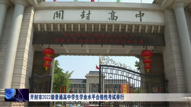 开封市2022级普通高中学生学业水平合格性考试举行