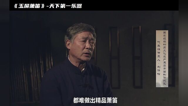 玉屏萧笛与茅台并列为贵州三宝之一,以音色清越优美而著称