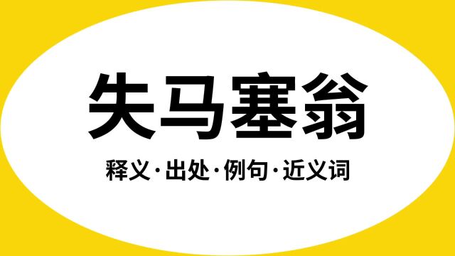 “失马塞翁”是什么意思?