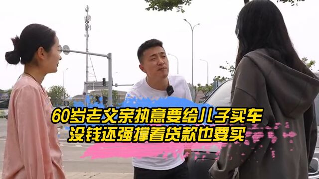 60岁老父亲执意要给儿子买车,没钱还强撑着贷款也要买