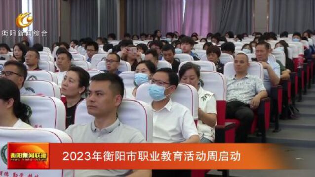 2023年衡阳市职业教育活动周启动