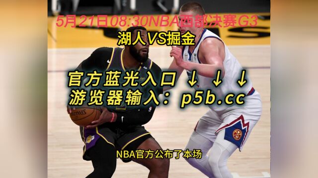 NBA西部决赛G3官方直播:湖人VS掘金(赛事)在线视频现场直播