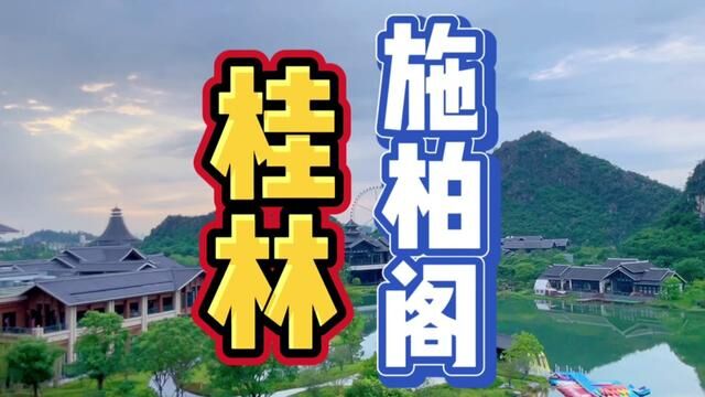 来桂林游玩不知道住哪里,不妨就来体验一下施柏阁吧#桂林山水甲天下