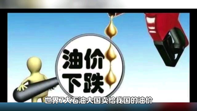 世界7大石油大国卖给我国的油价!