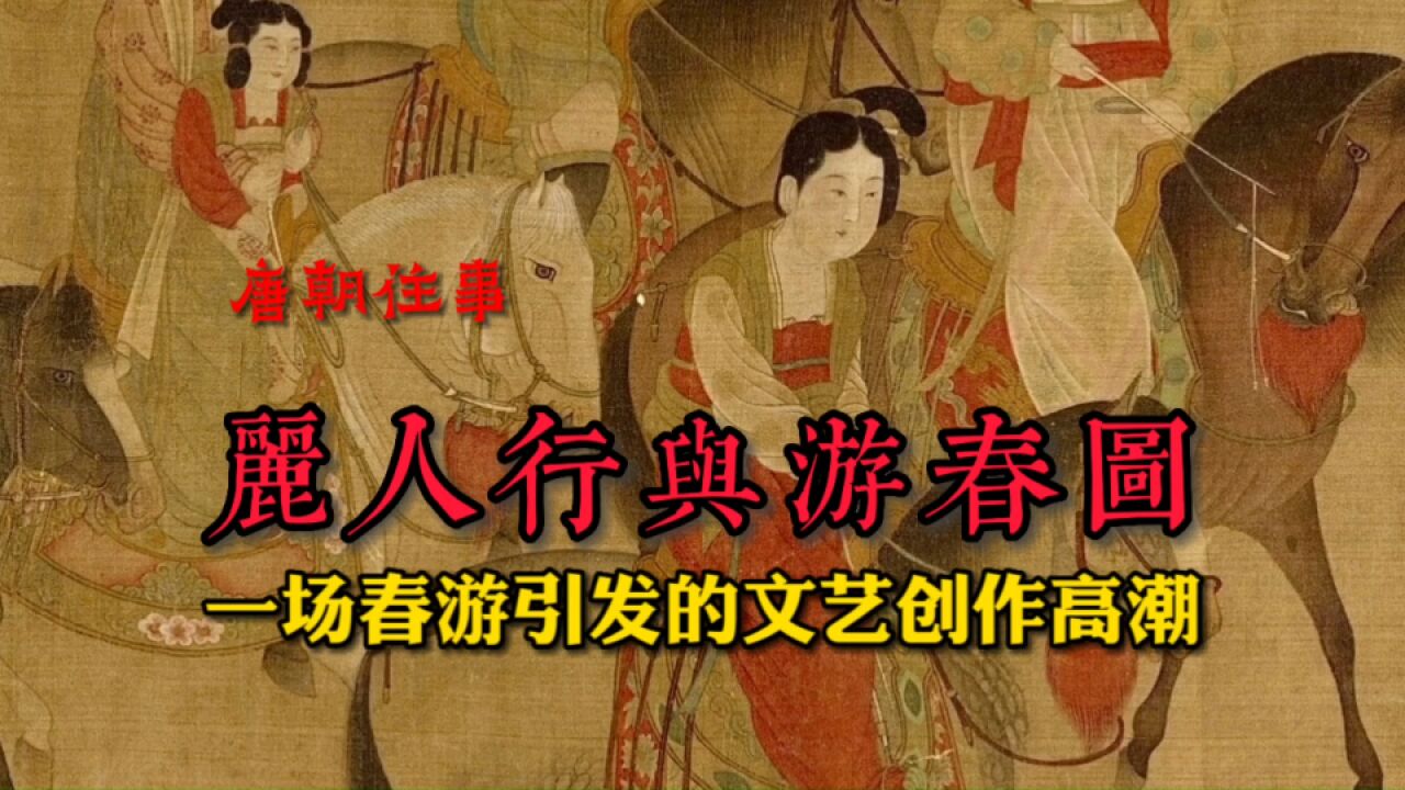 【唐朝往事】游春图与丽人行:一场春游引发的文艺创作高潮