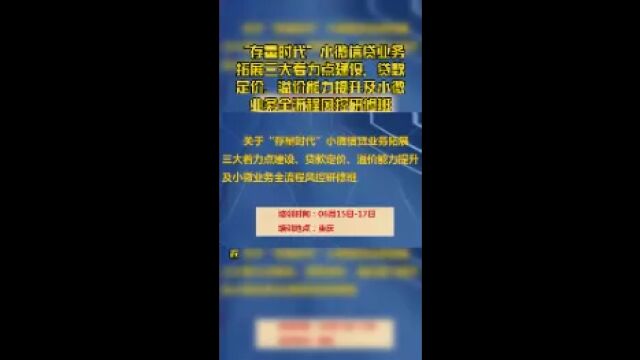 “存量时代”小微信贷业务拓展三大着力点建设、贷款定价、溢价能力提升及小微业务全流程风控研修班