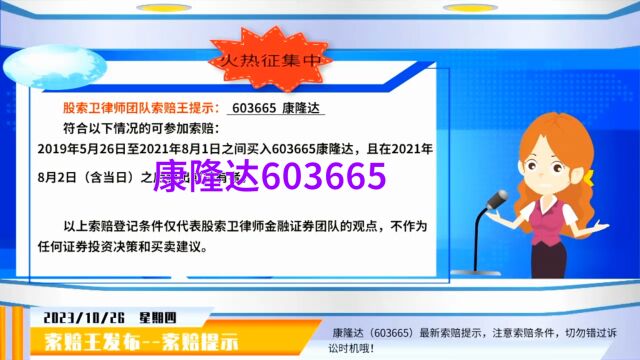 康隆达603665索赔最新消息 参考索赔条件 及时维护自身合法权益