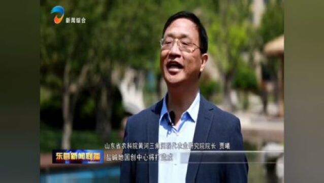 国家盐碱地综合利用技术创新中心:集聚优势资源 攻克盐碱地利用难题