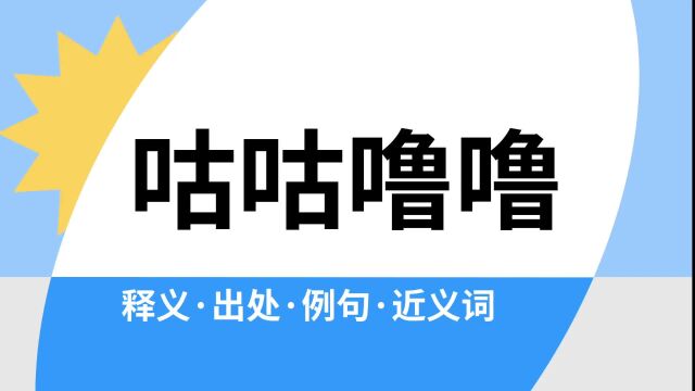 “咕咕噜噜”是什么意思?