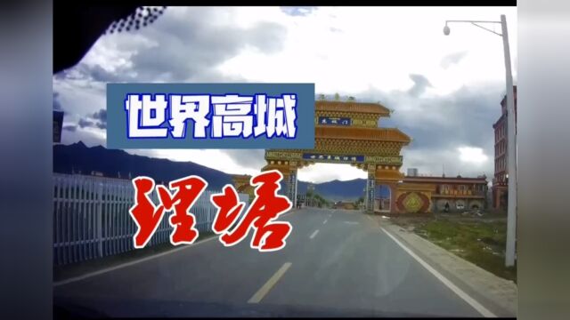 自驾川西:318国道~走马观花看理塘