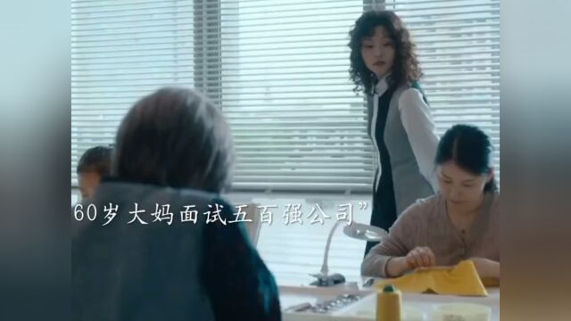 60岁大妈面试500强公司,最后竟帮了大忙