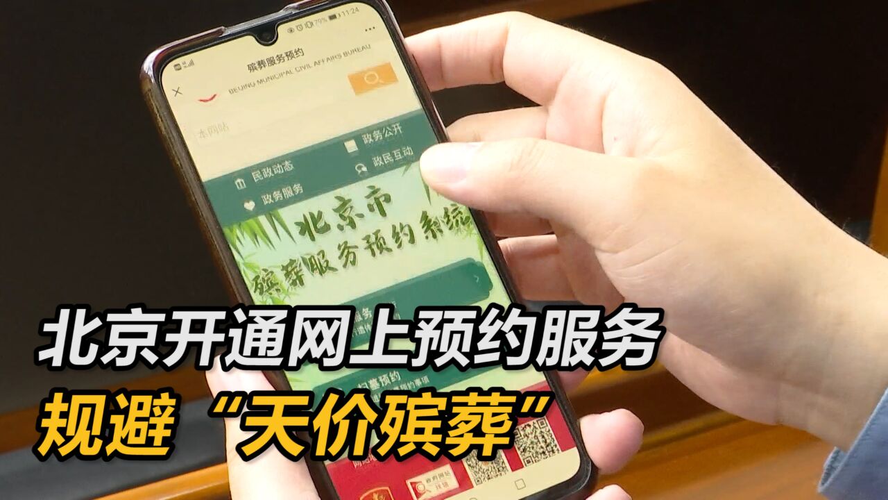 “白事”不“黑”,北京开通网上预约服务 规避“天价殡葬”