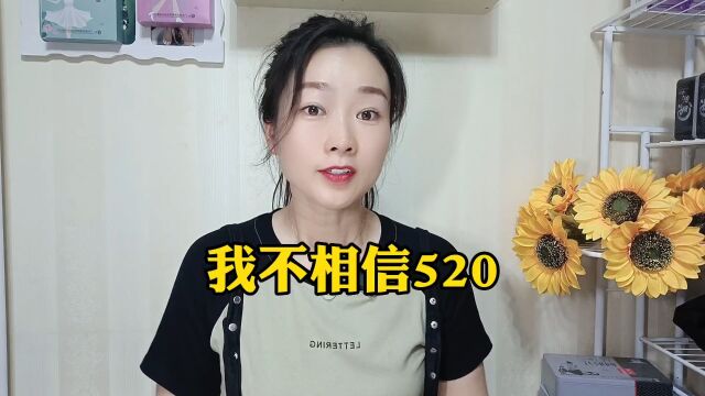 我不相信520